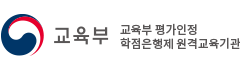 교육부인정